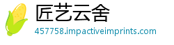 匠艺云舍